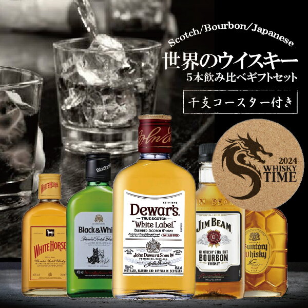 バレンタイン 2023 ウイスキー ギフト 飲み比べ セット 干支 兎歳デザイン コースター付き 世界のウイスキー 5種 詰め合わせ 5本セット【本州のみ 送料無料】【ウイスキー 飲み比べ セット】お酒 ウヰスキー ギフトセット プレゼント 内祝い 誕生日 お年賀