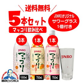 【本州のみ 送料無料】眞露 マッコリ バラエティ5本セットサワーグラス付 【JINRO】【じんろ】【ジンロ】【真露】