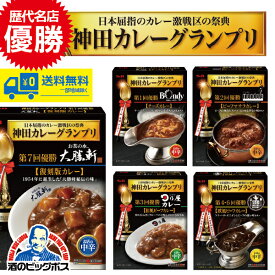 【4/20限定★ポイント3倍】カレー curry レトルト 送料無料 S&B SB 神田カレーグランプリ 歴代優勝シリーズ5個セット 詰め合わせ