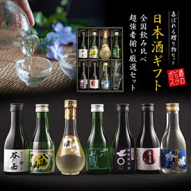 【400円クーポン】母の日 日本酒 飲み比べ プレゼント ギフト セット 高級 ミニ 【本州のみ送料無料】7選-vol.1 180ml×7本 瓶 大吟醸 八海山入り純米 辛口 冷酒グラス付き 2個『GFT』【日本酒 飲み比べセット】 父の日 ギフト