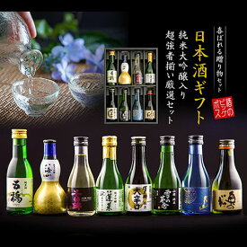 【400円クーポン】母の日 プレゼント 日本酒 飲み比べ ギフト セット 高級 ミニ【本州のみ送料無料】8選-vol.2 旨飲み8種 純米大吟醸 八海山入り 辛口 180ml×8本『GFT』【日本酒 飲み比べセット】 父の日 ギフト