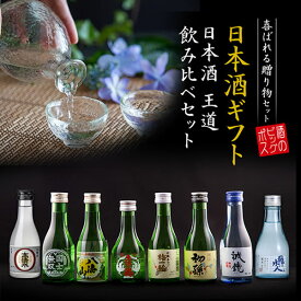 【早割300円クーポン】母の日 ビール 飲み比べ プレゼント ギフト セット 高級 ミニ【本州のみ 送料無料】8選-vol.1 王道飲み比べ 八海山入り 辛口 180ml×8本『GFT』【日本酒 飲み比べセット】 父の日 ギフト GIFT