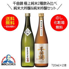 【本州のみ 送料無料】千曲錦 極上純米2種飲み比べセット 純米大吟醸原酒＆純米吟醸 ギフト 720ml×2本 日本酒 長野県 千曲酒造『HSH』