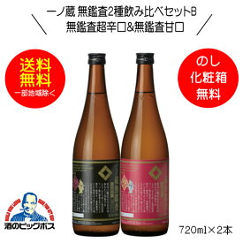 【本州のみ 送料無料】一ノ蔵 無鑑査2種飲み比べセットB ギフト 無鑑査超辛口＆無鑑査甘口 720ml×2本 日本酒 宮城県『HSH』