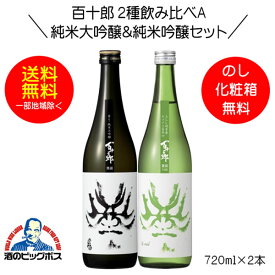 【4/20限定★ポイント3倍】【本州のみ 送料無料】百十郎 2種飲み比べA 黒面 純米大吟醸＆蒼面 純米吟醸 ギフト 720ml×2本 日本酒 岐阜県 林本店『HSH』