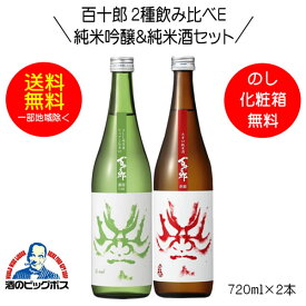 【4/20限定★ポイント3倍】【本州のみ 送料無料】百十郎 2種飲み比べE 蒼面 純米吟醸＆赤面 純米酒 720ml×2本 日本酒 岐阜県 林本店『HSH』