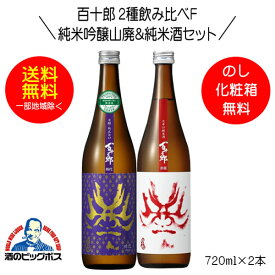 【4/20限定★ポイント3倍】【本州のみ 送料無料】百十郎 2種飲み比べF 時代 純米吟醸山廃＆赤面 純米酒 720ml×2本 日本酒 岐阜県 林本店『HSH』