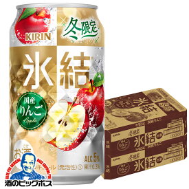 【チューハイ】【酎ハイ】【チュウハイ】【本州のみ 送料無料】キリン 氷結 国産りんご 350ml×2ケース/48本《048》『BSH』