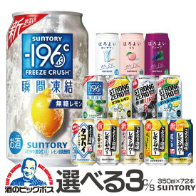 チューハイ 酎ハイ サワー ストロングゼロ ほろよい －196℃ 【本州のみ 送料無料】選べる サントリー よりどり3ケース 350ml缶×72本 飲み比べ『ASH』 ほろ酔い【スト缶】【ストカン】