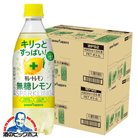 キレートレモン 無糖 箱 ペットボトル 送料無料 ポッカサッポロ キレートレモン 無糖 スパークリング 490ml×2ケース/48本《048》『POK』