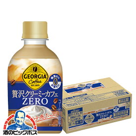 訳あり コーヒー ペットボトル 箱 送料無料 ジョージア 贅沢クリーミーカフェ ゼロ 280ml×1ケース/24本《024》『ESH』賞味期限:2024.05.09