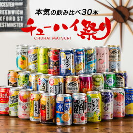 母の日 プレゼント チューハイ ギフト 飲み比べ 詰め合わせ セット【本州のみ 送料無料】チューハイ祭り 30種『ASH』缶 酎ハイ チュウハイ レモンサワー ストロングゼロ 氷結 内祝い 誕生日 景品 父の日