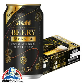 【4/20限定★ポイント3倍】【あす楽】【他商品と同時購入不可】【ビールテイスト飲料】【送料無料】アサヒ ビアリー BEERY 微アルコール 0.5% 350ml×1ケース/24本《024》『IAS』