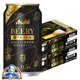 【あす楽】【他商品と同時購入不可】【ビールテイスト飲料】【送料無料】アサヒ ビアリー BEERY 微アルコール 0.5% 350ml×2ケース/48本《048》『IAS』