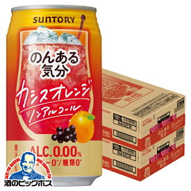 ノンアルコール チューハイ 送料無料 サントリー のんある気分 カシスオレンジテイスト 350ml×2ケース/48本《048》『FSH』 ノンアル気分