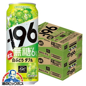 【予約】【2024年6月11日限定発売】196 無糖 缶チューハイ サワー 【本州のみ 送料無料】サントリー -196℃ 無糖 白ぶどうダブル 500ml×2ケース/48本《048》『BSH』