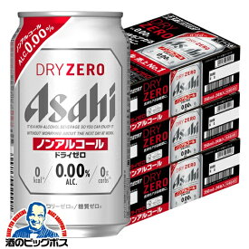 【ノンアルコールビール】【送料無料】アサヒ ドライゼロ 350ml×3ケース/72本《072》『CSH』