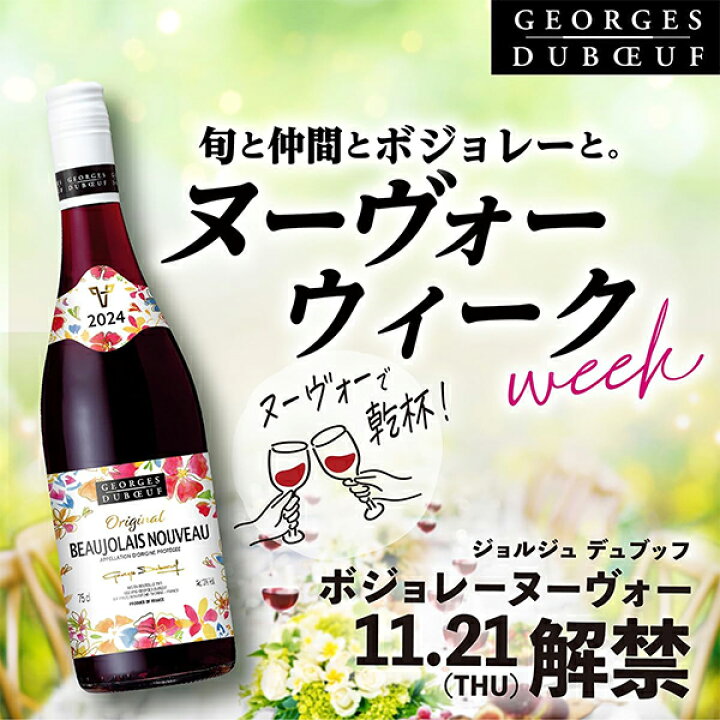 楽天市場】ボジョレーヌーボー 2024 ワイン 赤ワイン サントリー  
