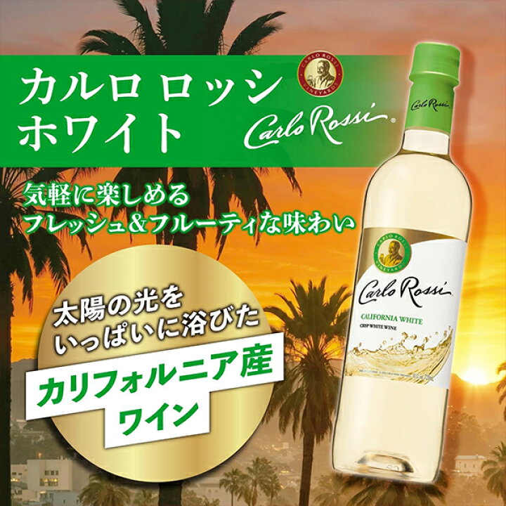 Carlo Rossiカリフォルニア。白ワイン1.5L 捲り