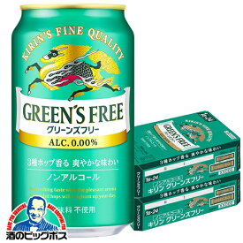 ＼本日最終日★感謝デー全品P3倍／ 【ノンアルコール ビール】【送料無料】キリン グリーンズフリー 350ml×2ケース/48本《048》『IAS』
