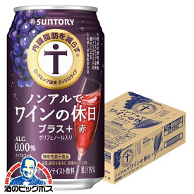 【送料無料】ノンアル ワイン 内臓脂肪を減らす サントリー ノンアルでワインの休日 プラス赤 350ml缶×1ケース/24本《024》『IAS』【ノンアルコールワイン】