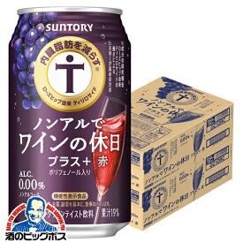 【送料無料】ノンアル ワイン 内臓脂肪を減らす サントリー ノンアルでワインの休日 プラス赤 350ml缶×2ケース/48本《048》『IAS』【ノンアルコールワイン】