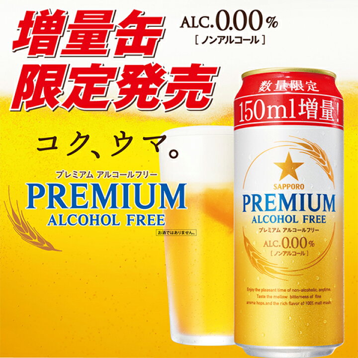 楽天市場】増量缶 ノンアルコール ビール 送料無料 サッポロ プレミアムアルコールフリー 増量缶 500ml×1ケース/24本《024》『CSH』 : 酒のビッグボス 楽天市場】増量缶 ノンアルコール ビール 送料無料 サッポロ プレミアムアルコールフリー 増量缶 500ml×1ケース/24本《024》『CSH』 : 酒のビッグボス