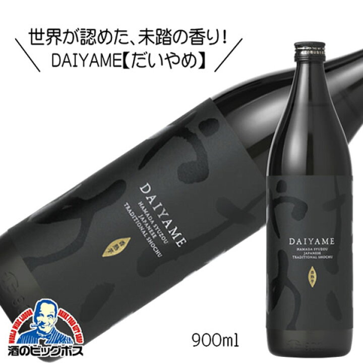 楽天市場】【芋焼酎】【いも焼酎】だいやめ DAIYAME 900ml瓶 濱田酒造 