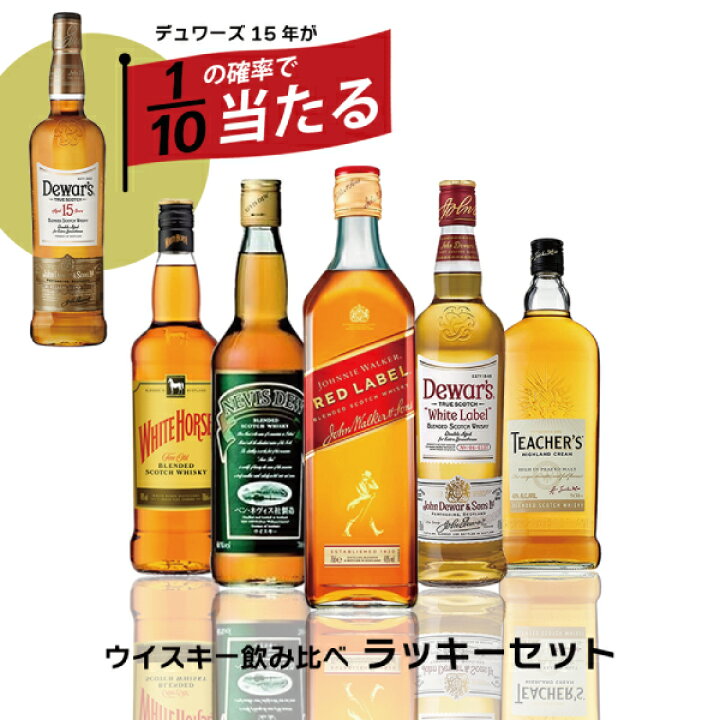 楽天市場】ウイスキー 飲み比べ セット【本州のみ 送料無料】1/10の 