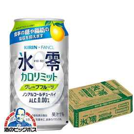 ノンアルコール チューハイ 送料無料 キリン ファンケル 氷零 カロリミット グレープフルーツ 350ml×1ケース/24本《024》『ASH』
