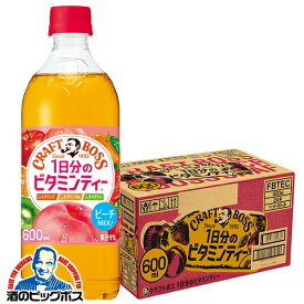 ＼本日最終日★感謝デー全品P3倍／ ビタミンティー 送料無料 サントリー クラフトボス 1日分のビタミンティー 600ml×1ケース/24本《024》『SUF』