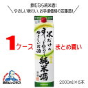 福徳長 米だけのす〜っと飲めてやさしいお酒 純米酒 2000ml×1ケース6本入 日本酒 山梨県『HSH』《006》