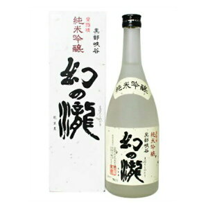 幻の瀧 純米吟醸 720ml【日本酒 富山県】