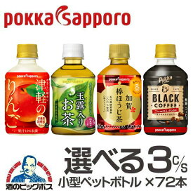 お茶 コーヒー りんごジュース 送料無料 選べる ポッカサッポロ 小型ペットボトルドリンク 3ケース/72本『POK』