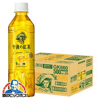 【最強配送】 【紅茶 レモンティー】【送料無料】キリン 午後の紅茶 レモンティー 500ml×1ケース/24本《…