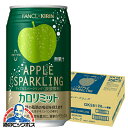 カロリミット アップル 缶 送料無料 キリン×ファンケル カロリミット アップルスパークリング 缶 350ml×1ケース/24本《024》『IAS』