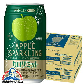 カロリミット アップル 缶 送料無料 キリン×ファンケル カロリミット アップルスパークリング 缶 350ml×2ケース/48本《048》『IAS』