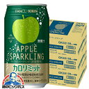 カロリミット アップル 缶 送料無料 キリン×ファンケル カロリミット アップルスパークリング 缶 350ml×3ケース/72本《072》『GCC』