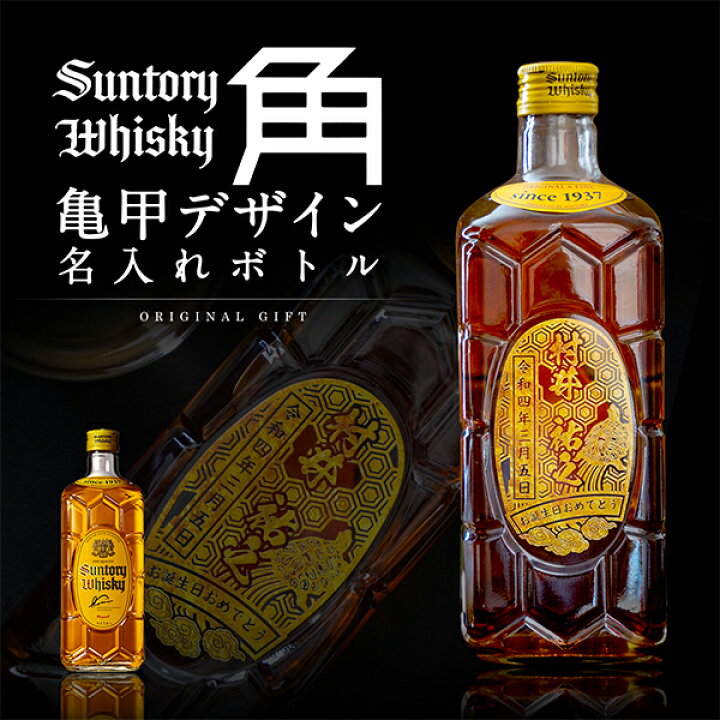 楽天市場】名入れ 酒 ウイスキー サントリー角瓶 亀甲デザイン 名入れ 