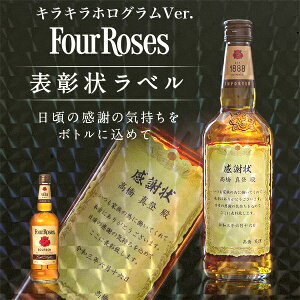 名入れ 酒 ウイスキー フォアローゼズ 700ml キラキラホログラム 表彰状ラベル 感謝状 名前入り ギフト 男性 女性 誕生日 プレゼント 結婚祝い 還暦祝い 古希 退職祝い 開店祝い お祝い 贈り物
