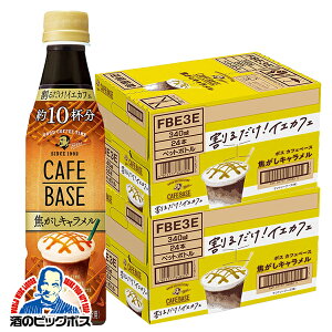 コーヒー 珈琲 送料無料 サントリー BOSS ボス カフェベース 焦がしキャラメル 340ml×2ケース/48本《048》 『SUF』
