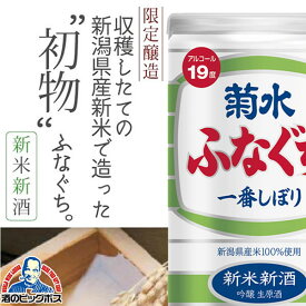 日本酒 新米新酒 ふなぐち菊水 吟醸生原酒 200ml 日本酒 新潟県 菊水酒造『HSH』出産内祝 内祝い 誕生日 プレゼント