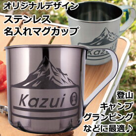 名入れ マグカップ ステンレス デザインが選べるステンレスマグカップ 約250ml キャンプ グランピング 登山 アウトドア 名前入り ギフト 男性 女性 誕生日 プレゼント 還暦祝い 古希 退職祝い 開店祝い お祝い 贈り物 お父さん 父の日【倉庫A】