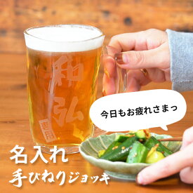 名入れ ビアグラス 手びねり ビールジョッキ メッセージも入る 約400ml 名前入り ギフト 男性 女性 誕生日 プレゼント 結婚祝い 還暦祝い 古希 退職祝い 開店祝い お祝い 贈り物 母の日【倉庫A】