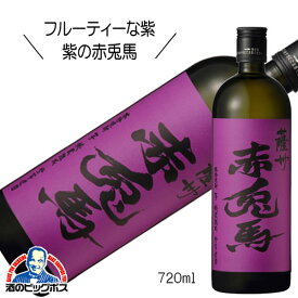 芋焼酎 紫の赤兎馬(せきとば) 25度 720ml 鹿児島県 濱田酒造