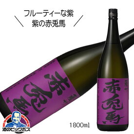 芋焼酎 紫の赤兎馬(せきとば) 25度 1800ml 1.8L 鹿児島県 濱田酒造