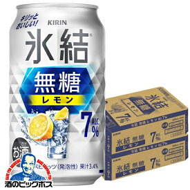 【レモンサワー チューハイ 酎ハイ】【本州のみ 送料無料】キリン 氷結 無糖レモン アルコール7% 350ml×2ケース/48本《048》『IAS』 チューハイ無糖