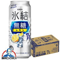【最強配送】【本州のみ 送料無料】キリン 氷結 無糖レモン アルコール7% 500ml×1ケース/24本《024》『I…