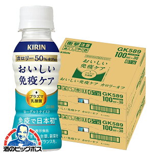 プラズマ乳酸菌 カロリーオフ 乳酸菌飲料 送料無料 キリン おいしい免疫ケア カロリーオフ 100ml×2ケース/60本《060》『ESH』 機能性表示食品