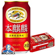 【本州のみ 送料無料】キリン 本麒麟 350ml×1ケース/24本《024》『IAS』 ビール類 発泡酒 第3のビール …